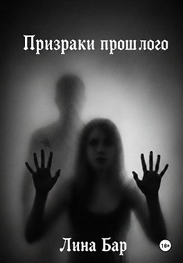 Призраки прошлого