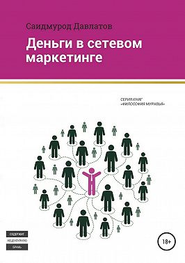 Деньги в сетевом маркетинге