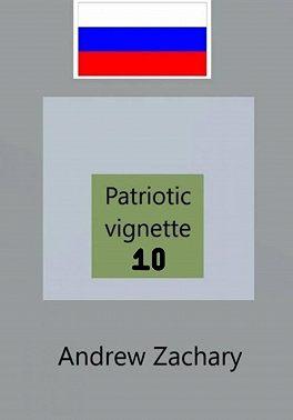 Patriotic vignette 10