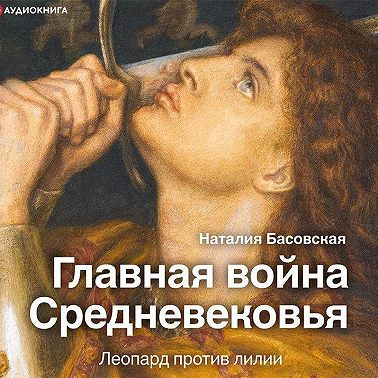 Главная война Средневековья. Леопард против лилии