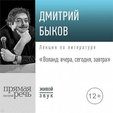 Лекция «Воланд: вчера, сегодня, завтра»