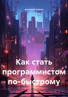 Как стать программистом по-быстрому