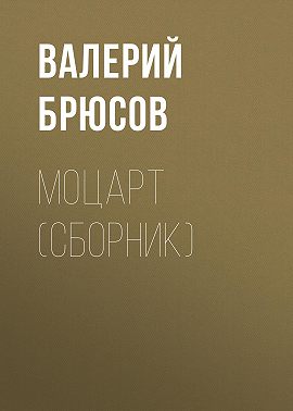 Моцарт (сборник)