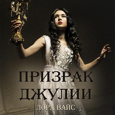 Призрак Джулии