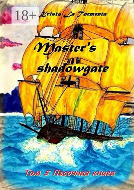 Master’s shadowgate. Том 5. Песочная книга