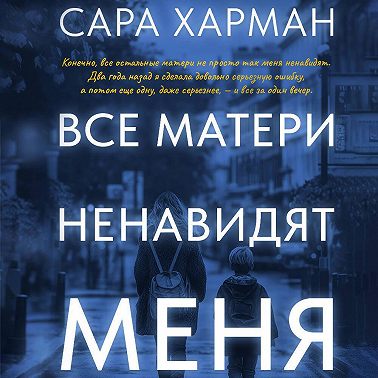 Все матери ненавидят меня