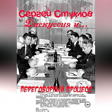 Дискуссия и… переговорный процесс