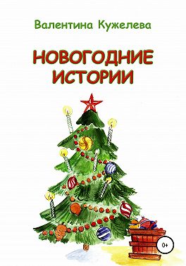 Новогодние истории