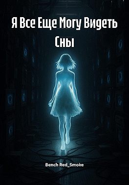Я Все Еще Могу Видеть Сны