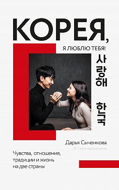 Корея, я люблю тебя!
