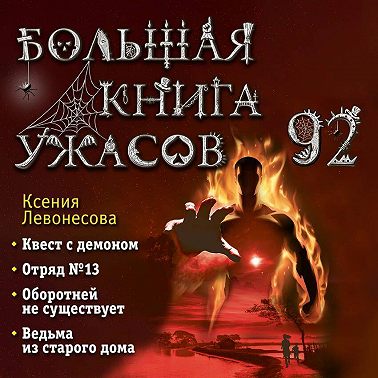 Большая книга ужасов – 92