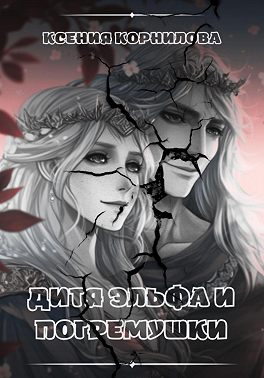 Дитя Эльфа и Погремушки