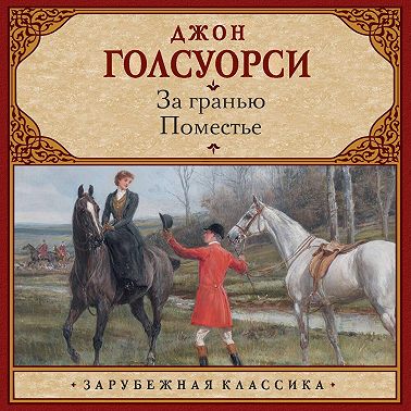 За гранью. Поместье
