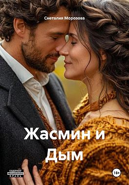 Жасмин и Дым