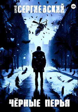Черные перья