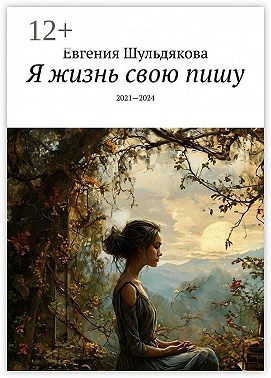 Я жизнь свою пишу. 2021—2024