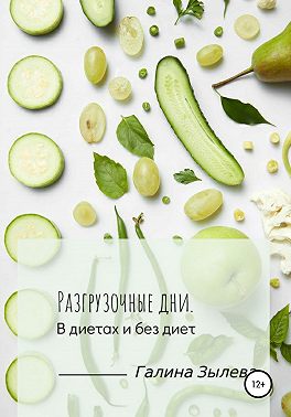 Разгрузочные дни. В диетах и без диет
