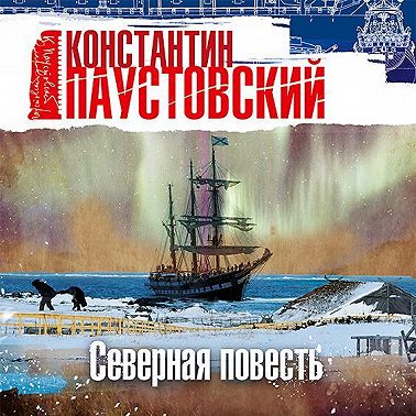 Северная повесть