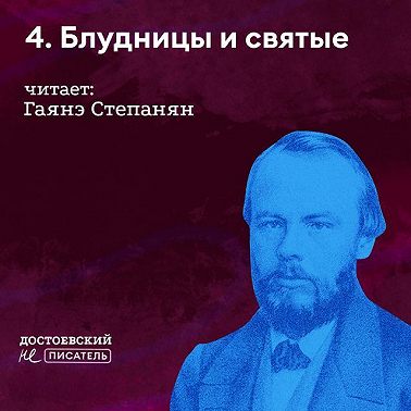 Блудницы и святые (о ком он болел)