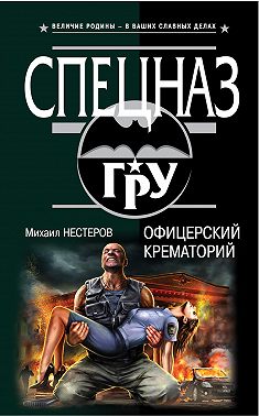 Офицерский крематорий