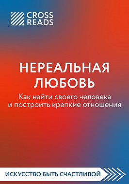 Саммари книги «Нереальная любовь. Как найти своего человека и построить крепкие отношения»