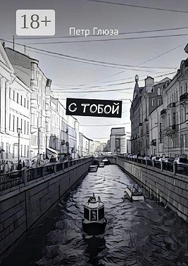 С тобой