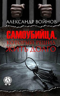 Самоубийца, который решил жить долго