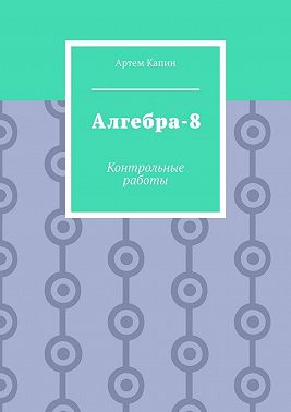 Алгебра-8. Контрольные работы