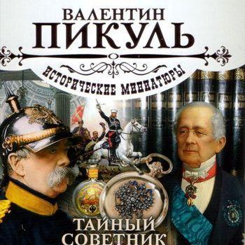 Тайный советник