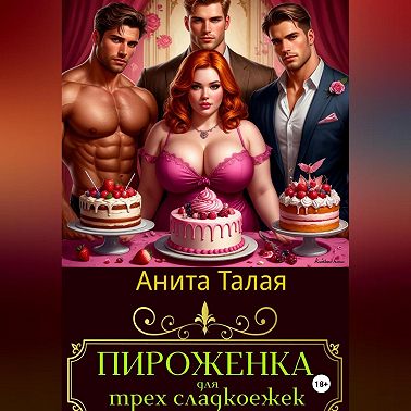 Пироженка для трех сладкоежек