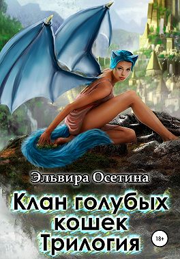 Клан голубых кошек. Трилогия