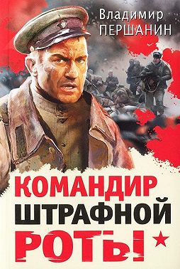 Командир штрафной роты