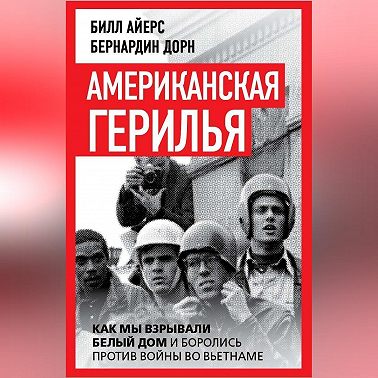 Американская герилья. Как мы взрывали Белый дом и боролись против войны во Вьетнаме