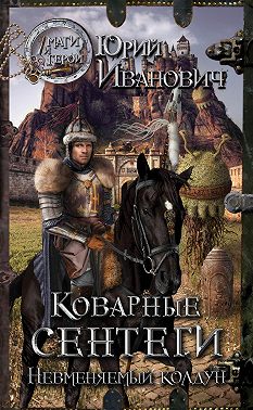 Коварные сентеги