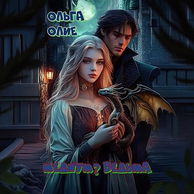 Медиум? Ведьма