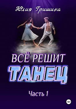 Всё решит танец. Часть 1