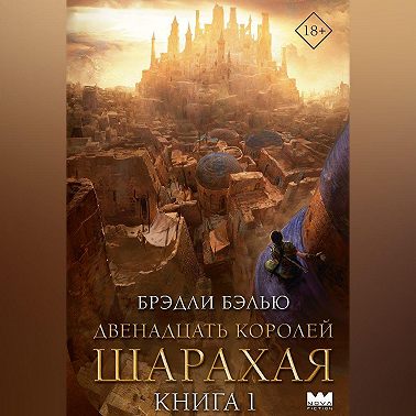 Двенадцать королей Шарахая