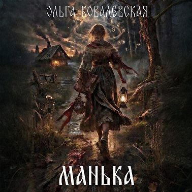 Манька