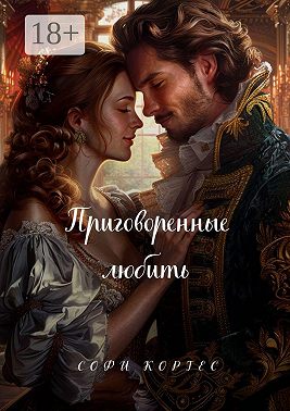 Приговорённые любить