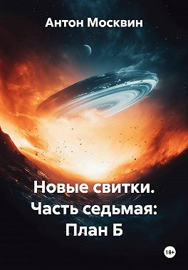 Новые свитки. Часть седьмая: План Б