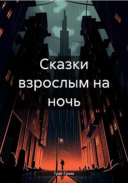 Сказки взрослым на ночь