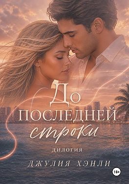До последней строки. Дилогия