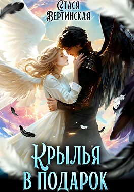 Крылья в подарок