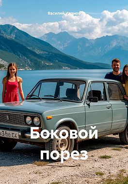 Боковой порез