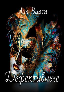 Дефективные