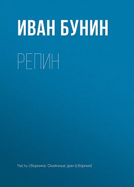 Репин