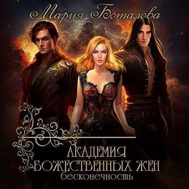 Академия божественных жен. Бесконечность