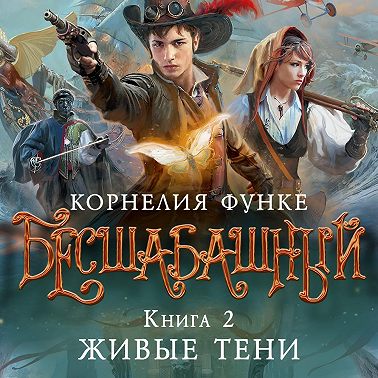 Бесшабашный. Книга 2. Живые тени