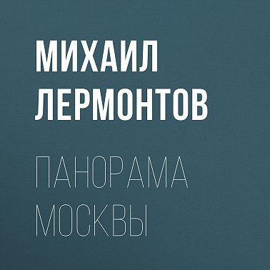 Панорама Москвы