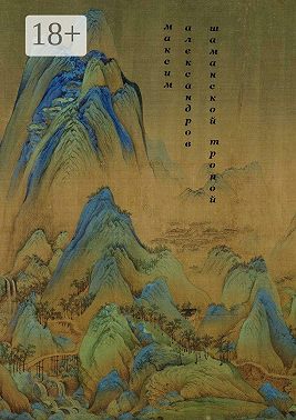 Шаманской тропой. Введение в мифическую космографию